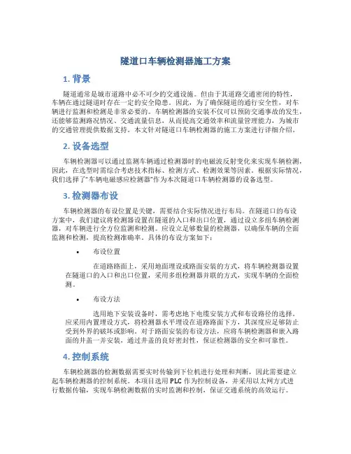 隧道口车辆检测器施工方案