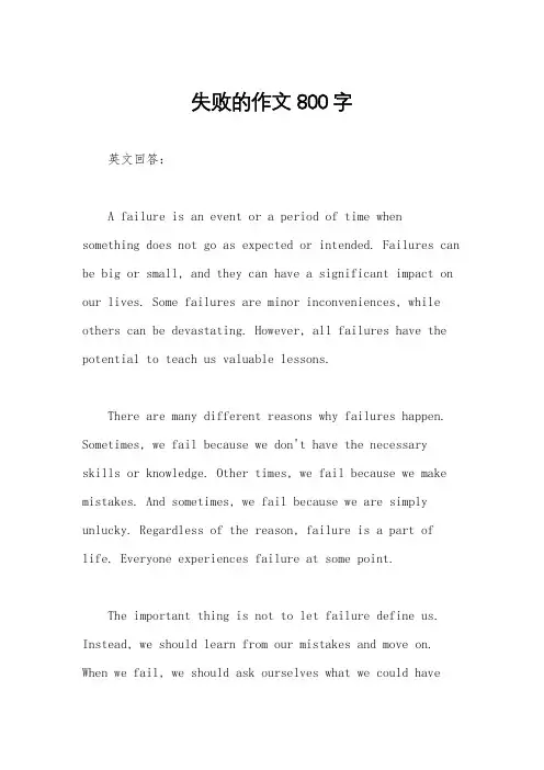 失败的作文800字