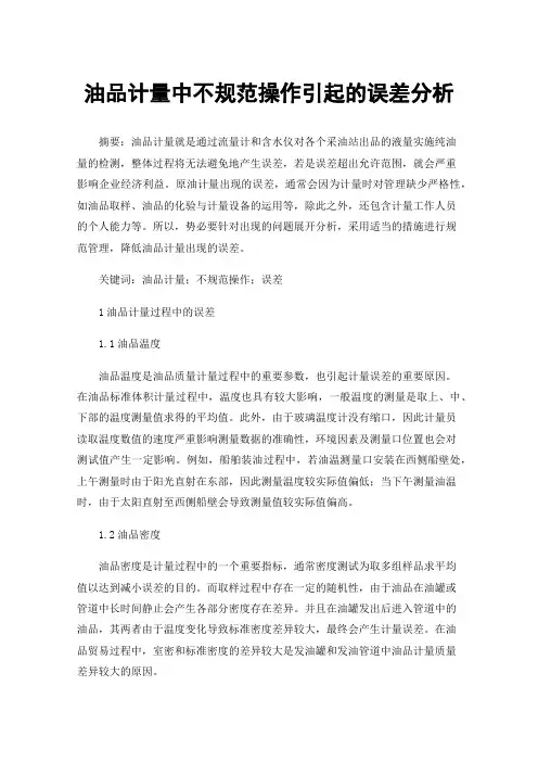 油品计量中不规范操作引起的误差分析
