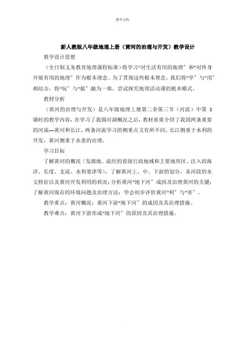 八年级地理上册《黄河的治理与开发》教学设计