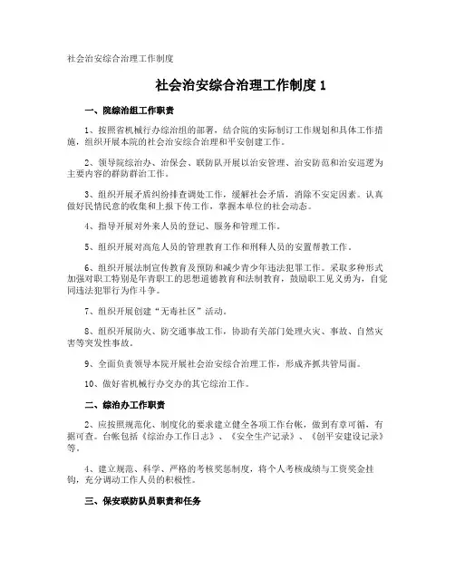 社会治安综合治理工作制度