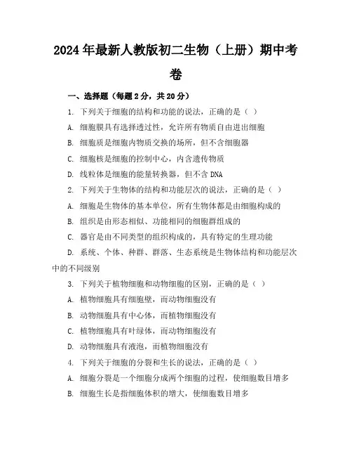 2024年最新人教版初二生物(上册)期中考卷及答案(各版本)