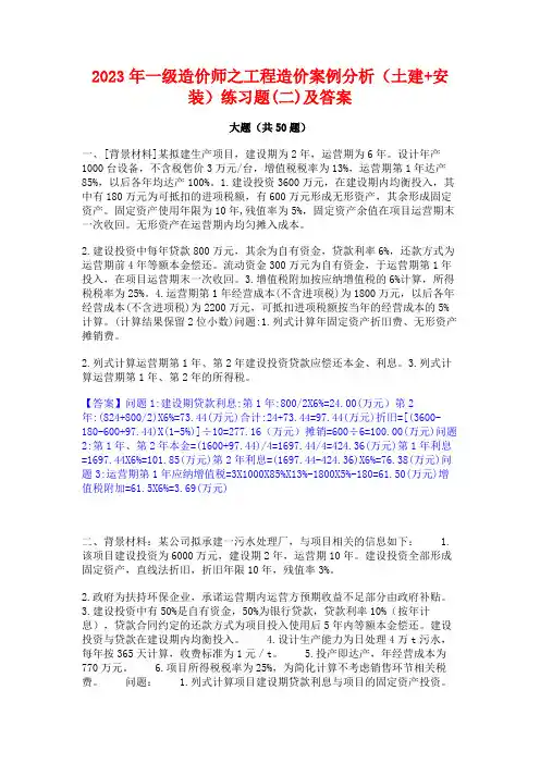 2023年一级造价师之工程造价案例分析(土建+安装)练习题(二)及答案