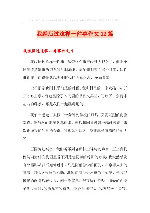 我经历过这样一件事作文12篇