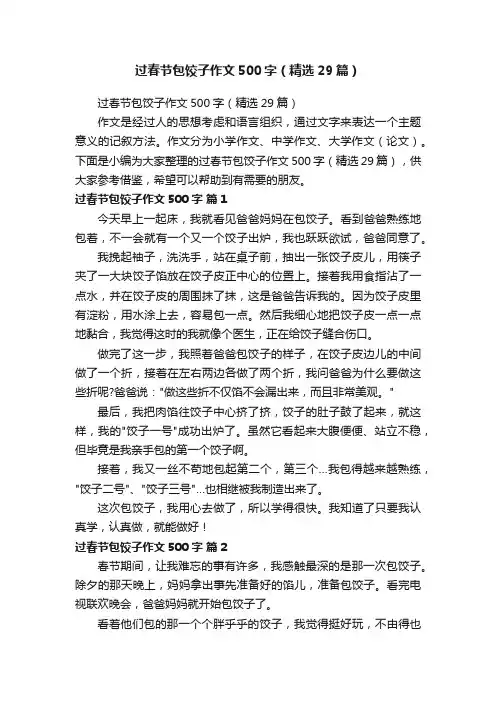 过春节包饺子作文500字（精选29篇）