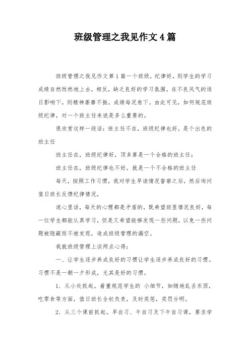 班级管理之我见作文4篇