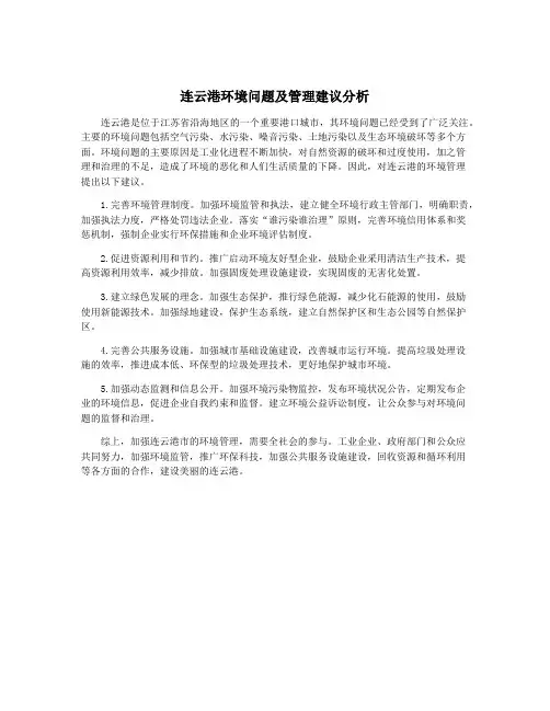 连云港环境问题及管理建议分析