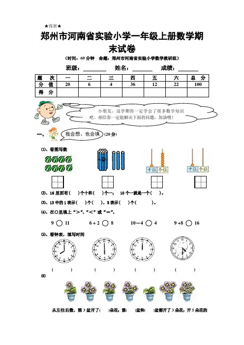 郑州市河南省实验小学一年级上册数学期末试卷