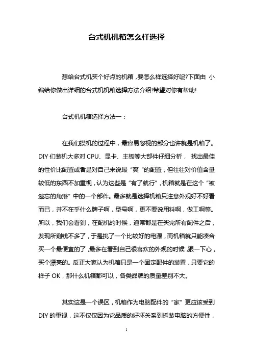 台式机机箱怎么样选择