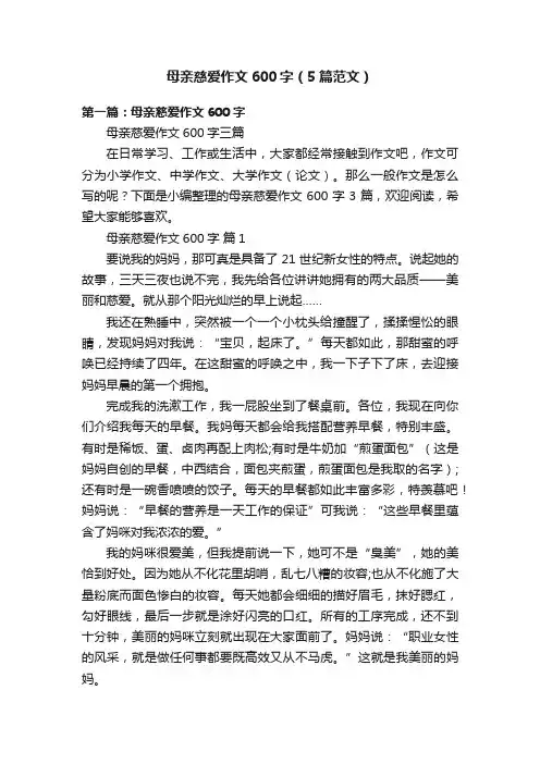 母亲慈爱作文600字（5篇范文）