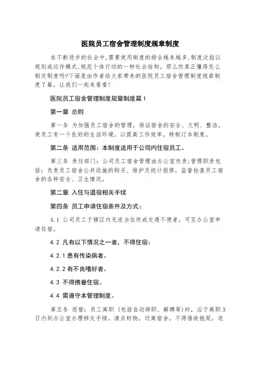 医院员工宿舍管理制度规章制度