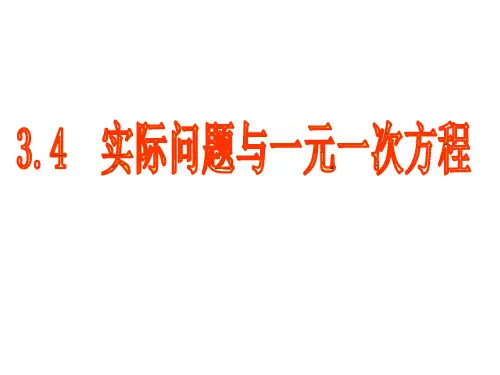人教版七年级上册实际问题与一元一次方程--配套与工程问题