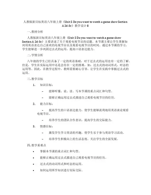 人教版新目标英语八年级上册《Unit 5 Do you want to watch a game s