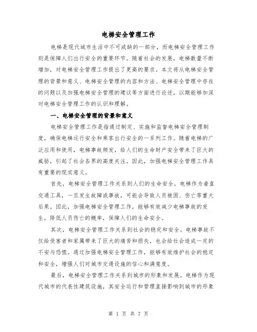电梯安全管理工作(三篇)