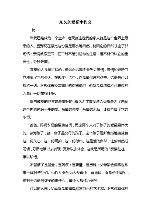 永久的爱初中作文共三篇