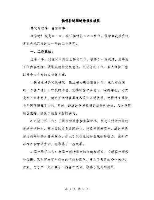 供销社述职述廉报告模板（三篇）