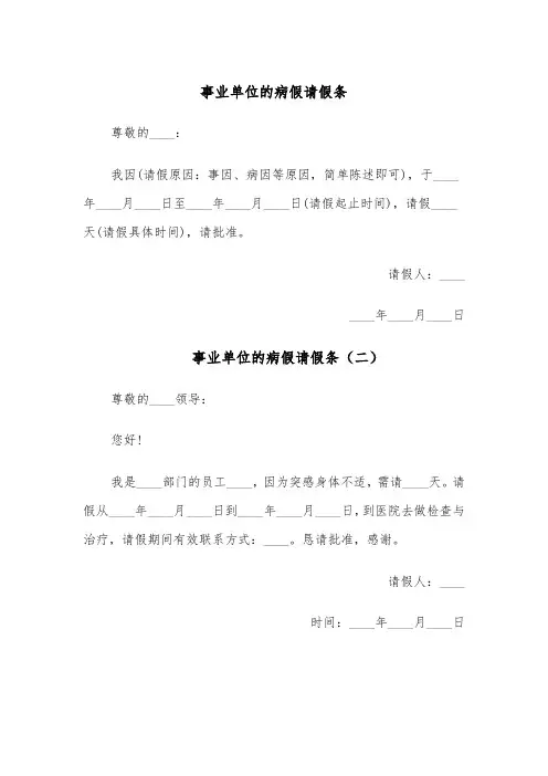 事业单位的病假请假条（五篇）