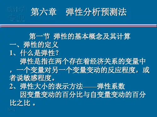第六章  弹性分析预测法分析