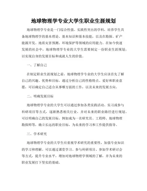 地球物理学专业大学生职业生涯规划