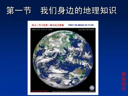 《第一章第一节我们身边的地理知识》教学课件