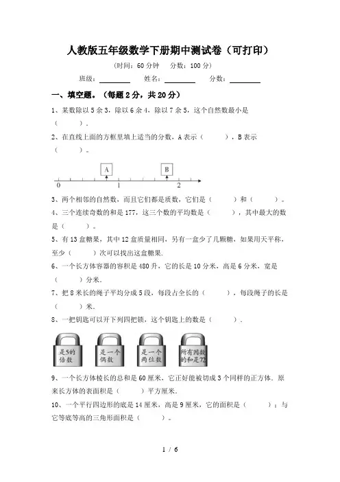 人教版五年级数学下册期中测试卷(可打印)