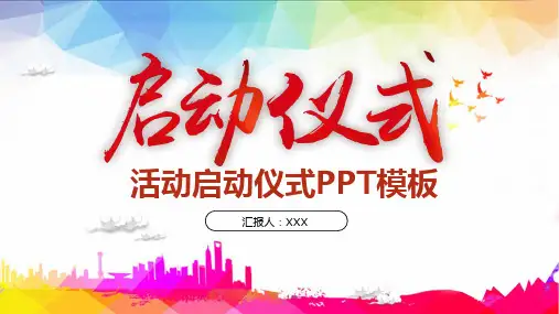 启动仪式创意 水柱PPT
