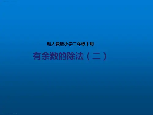 二年级下册数学课件-第六单元第二课 有余数的除法(二) 人教新课标版 (共28张PPT)