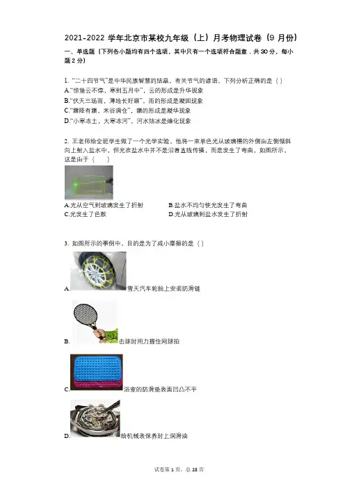 2021-2022学年-有答案-北京市某校九年级(上)月考物理试卷(9月份)