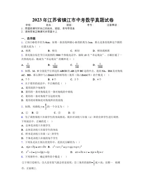 2023年江苏省镇江市中考数学真题试卷附解析