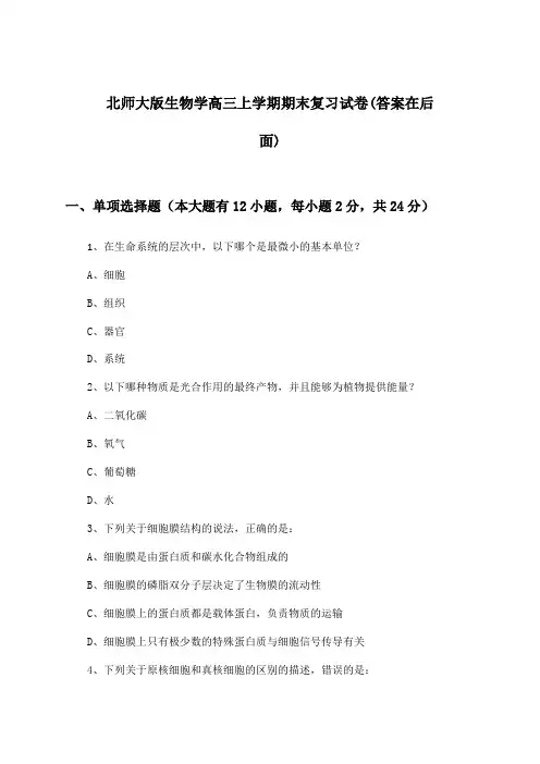 北师大版生物学高三上学期期末试卷及解答参考