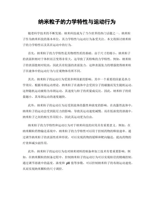 纳米粒子的力学特性与运动行为