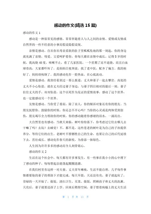 感动的作文(精选15篇)