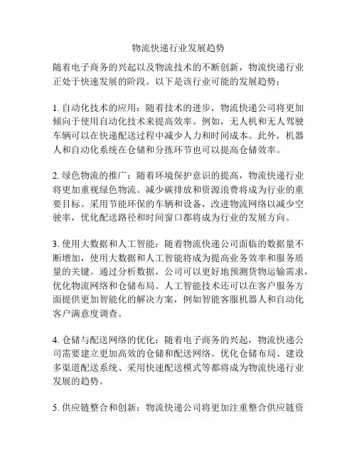 物流快递行业发展趋势