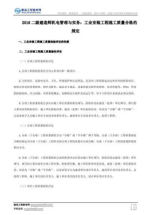 2016二级建造师机电管理与实务：工业安装工程施工质量合格的规定