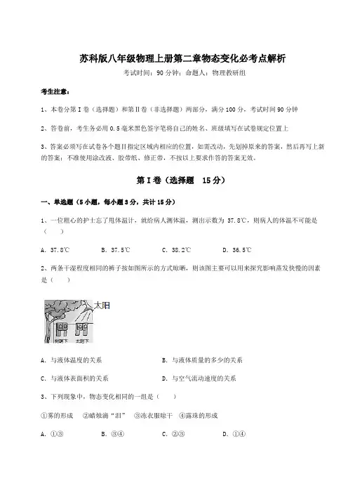 难点详解苏科版八年级物理上册第二章物态变化必考点解析试题(含答案解析版)