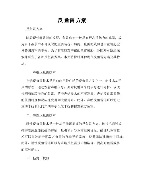 反 鱼雷 方案