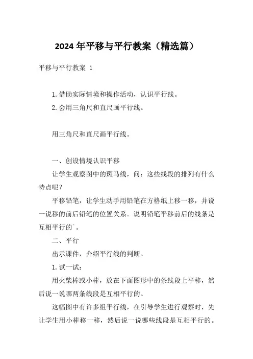 2024年平移与平行教案(精选篇)
