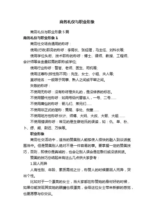 商务礼仪与职业形象