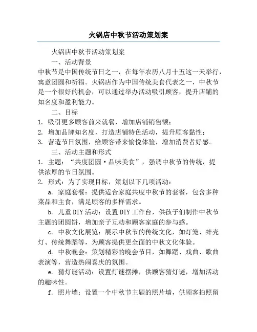 火锅店中秋节活动策划案