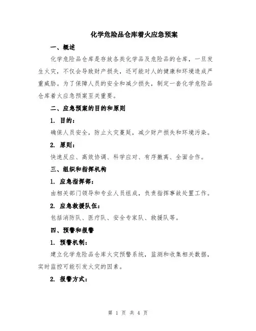 化学危险品仓库着火应急预案