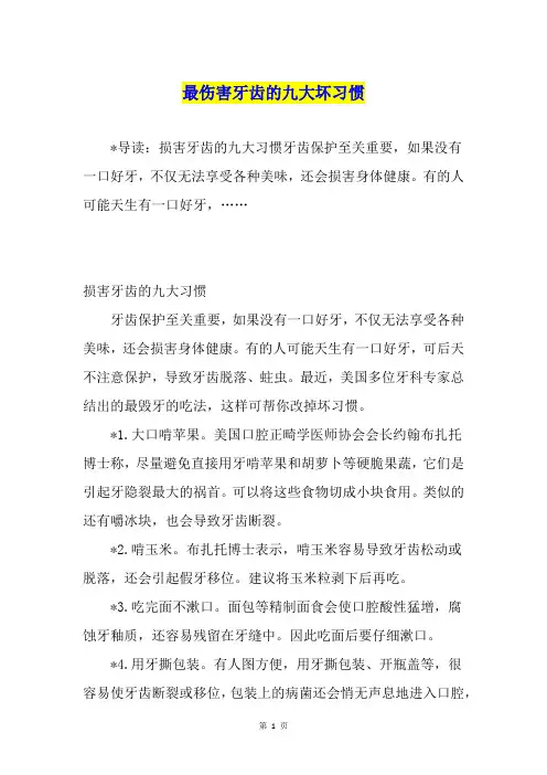最伤害牙齿的九大坏习惯