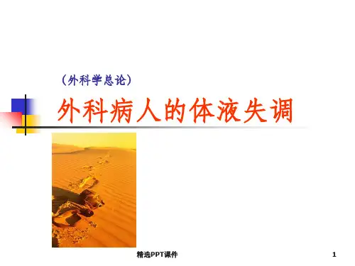 外科病人的体液失调ppt课件