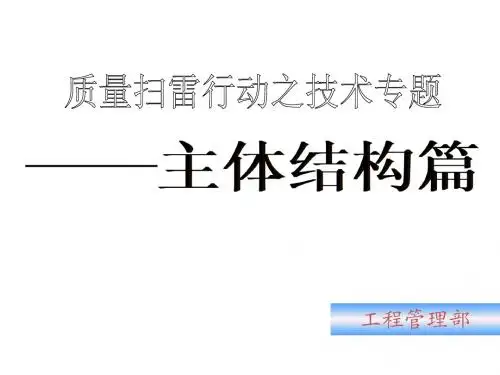 武汉万科房地产项目工程管理-质量扫雷-结构篇