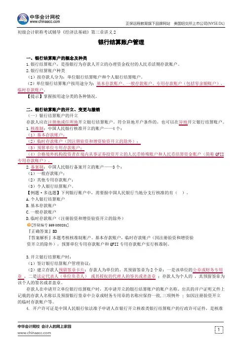 银行结算账户管理--初级会计职称辅导《经济法基础》第三章讲义2