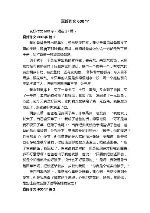 真好作文600字（精选27篇）