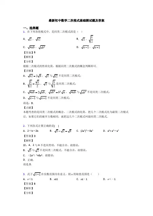最新初中数学二次根式基础测试题及答案