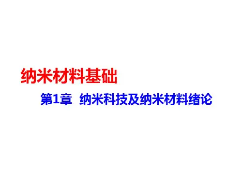 纳米材料基础复习总结