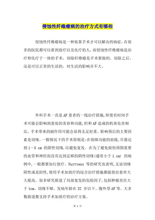 侵蚀性纤维瘤病的治疗方式有哪些