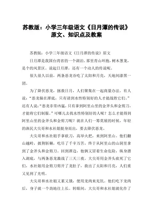 苏教版：小学三年级语文《日月潭的传说》原文、知识点及教案