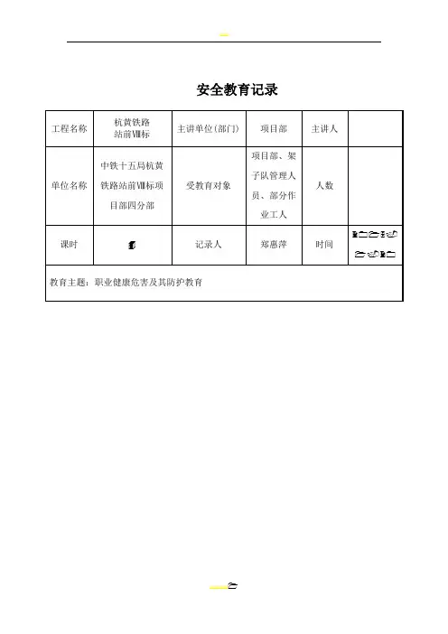 安全教育记录表-职业健康培训